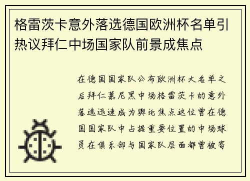 格雷茨卡意外落选德国欧洲杯名单引热议拜仁中场国家队前景成焦点