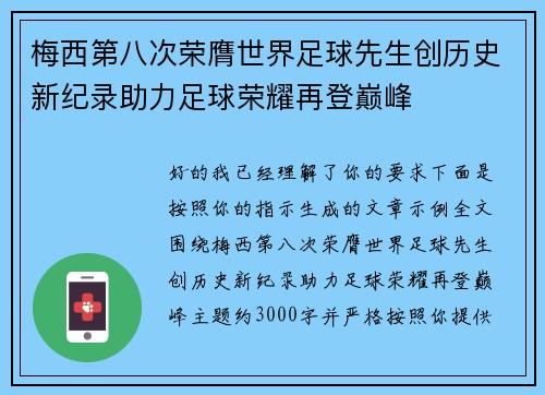梅西第八次荣膺世界足球先生创历史新纪录助力足球荣耀再登巅峰