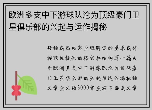 欧洲多支中下游球队沦为顶级豪门卫星俱乐部的兴起与运作揭秘