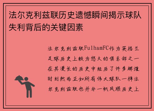 法尔克利兹联历史遗憾瞬间揭示球队失利背后的关键因素