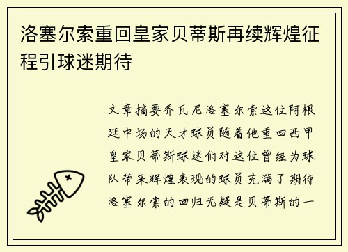 洛塞尔索重回皇家贝蒂斯再续辉煌征程引球迷期待