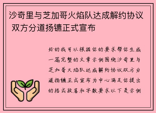沙奇里与芝加哥火焰队达成解约协议 双方分道扬镳正式宣布