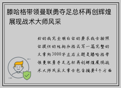 滕哈格带领曼联勇夺足总杯再创辉煌 展现战术大师风采