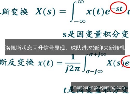 洛佩斯状态回升信号显现，球队进攻端迎来新转机