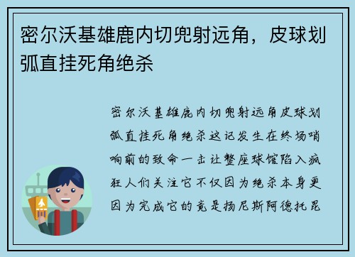 密尔沃基雄鹿内切兜射远角，皮球划弧直挂死角绝杀