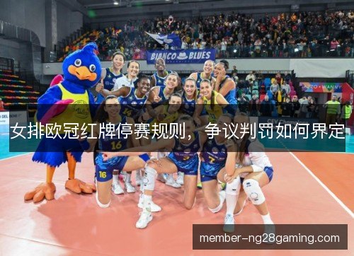 女排欧冠红牌停赛规则，争议判罚如何界定