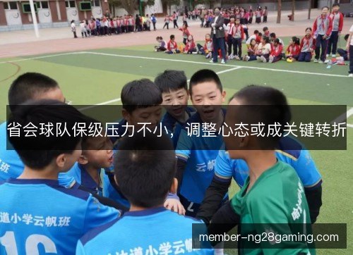 省会球队保级压力不小，调整心态或成关键转折
