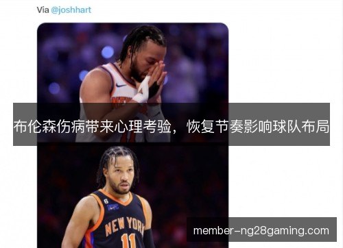 布伦森伤病带来心理考验，恢复节奏影响球队布局