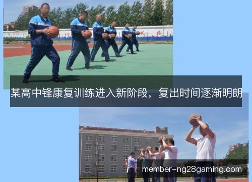 某高中锋康复训练进入新阶段，复出时间逐渐明朗