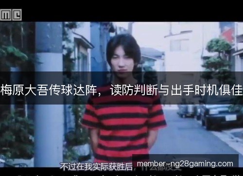 梅原大吾传球达阵，读防判断与出手时机俱佳